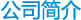 公司简介