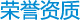 荣誉资质