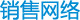 销售网络