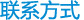 联系方式