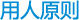 用人原则