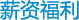 薪资福利