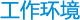活动环境