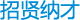 招贤纳士