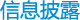 信息披露