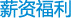 薪资福利