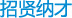 招贤纳才