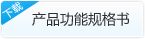 产品功能规格书
