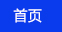 首页