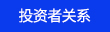 投资者关系
