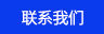 联系我们