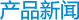 产品新闻