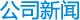 公司新闻
