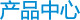 产品中心