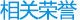 相关荣誉