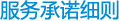 服务承诺细则