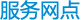 服务网点