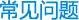 常见问题