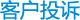 客户投诉