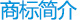 商标简介