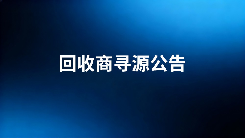 回收商寻源公告（香港朗科）