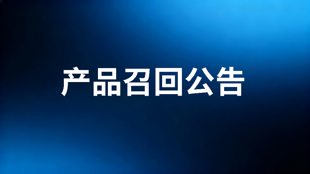 召回公告