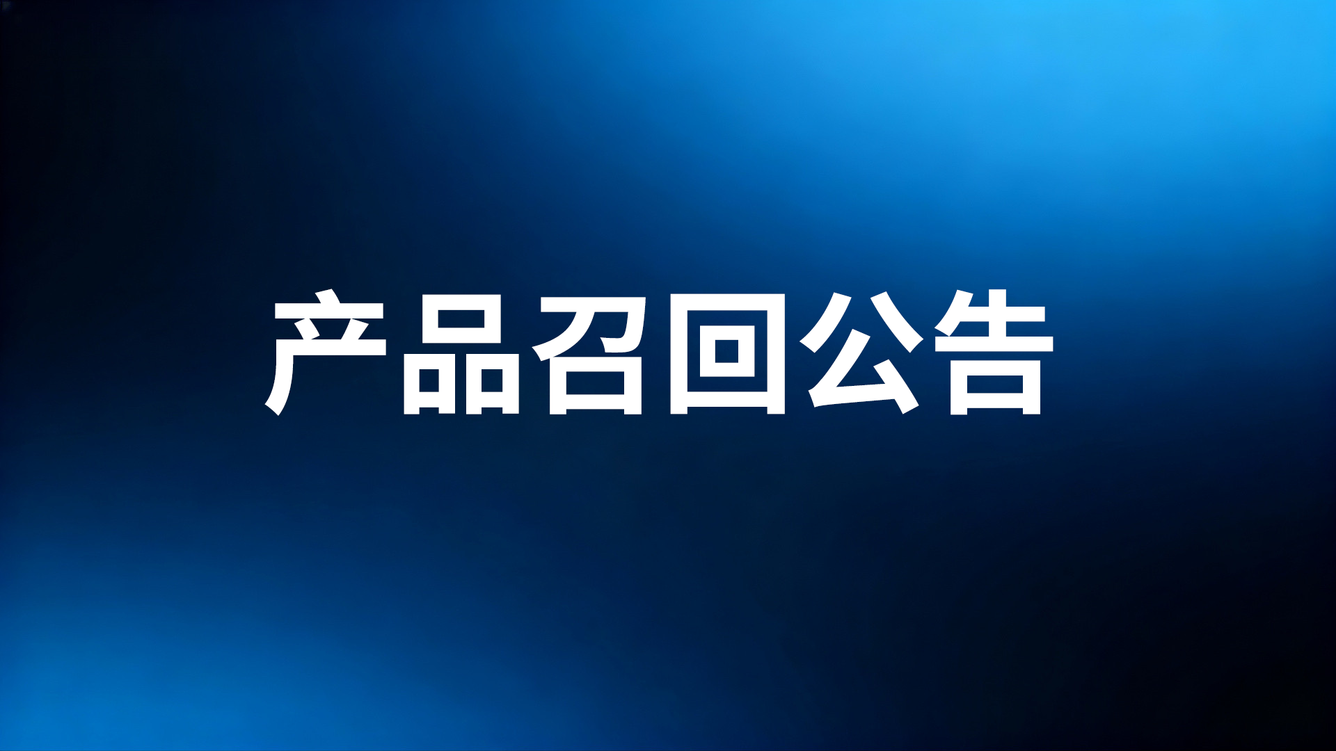召回公告